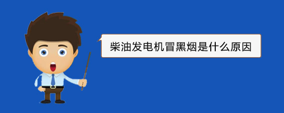 迎泽柴油发电机冒黑烟是什么原因